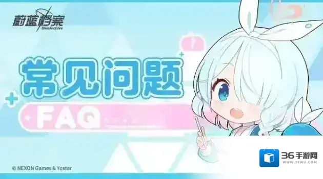 蔚蓝档案公测常见问题答疑