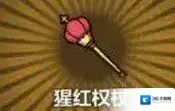 牧羊人之心猩红权杖炼金公式分享 猩红权杖制作方法介绍