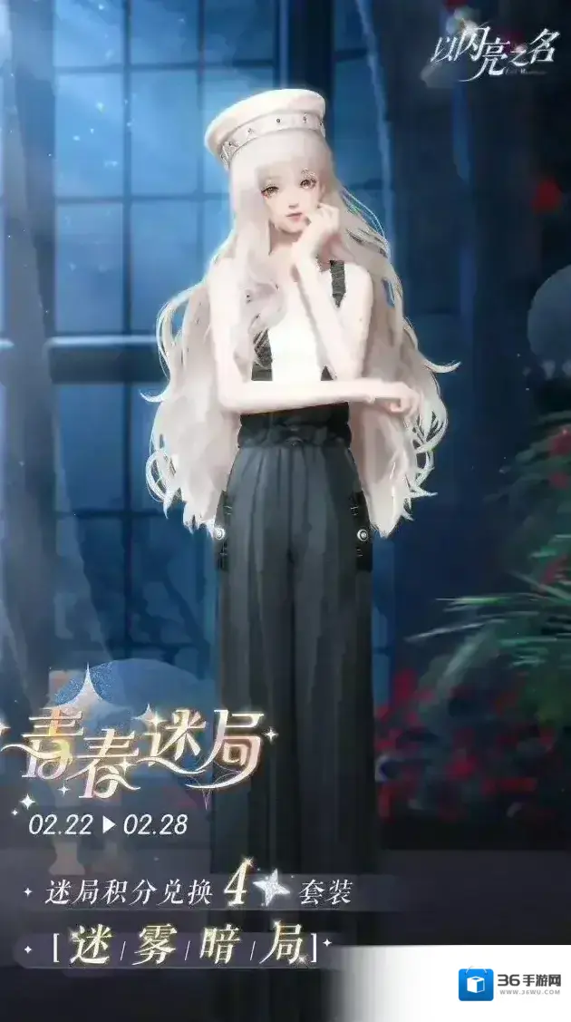 以闪亮之名  青春迷局明日来袭，获取四星限定套装【迷雾暗局】