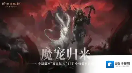 暗黑破坏神不朽恶魔