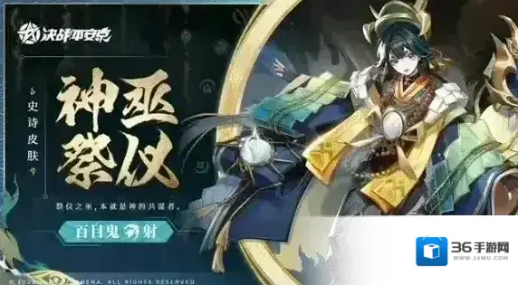 神巫祭仪 决战平安京百目鬼全新史诗皮肤上线