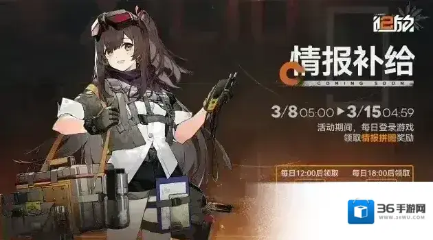 少女前线2追放【情报补给】活动即将开启！登录领取「情报拼图」 奖励！