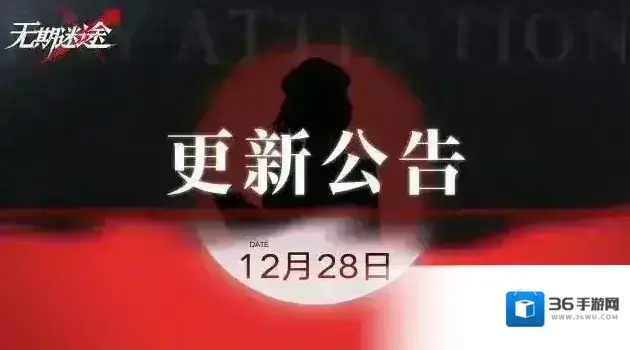 无期迷途  【公告】丨12月28日停服维护更新公告