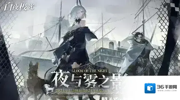 白夜极光  限时活动「夜与雾之影」即将开启！