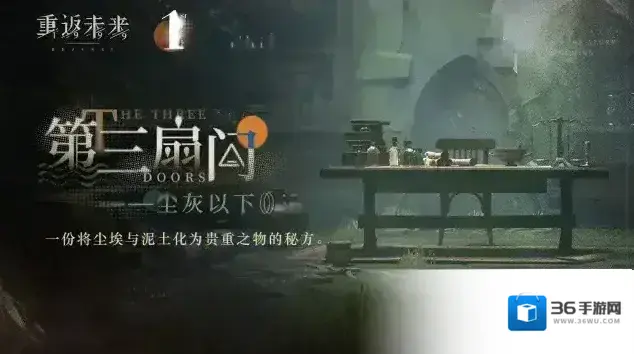 重返未来1999  第三扇门全新解密篇章：尘灰以下 即将更新！