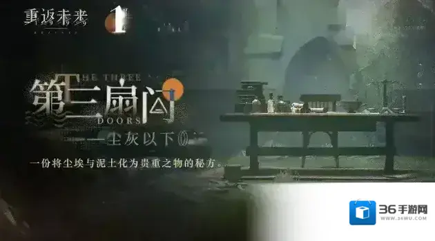 重返未来1999  第三扇门全新解密篇章：尘灰以下 即将更新！