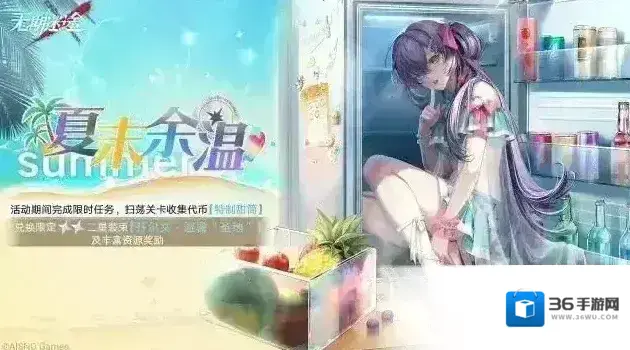 无期迷途【预告】丨「夏末余温」限时活动即将开启