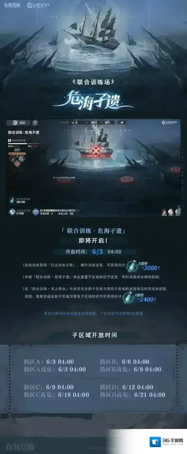 白荆回廊预告 | 「联合训练·危海孑遗」即将开启！