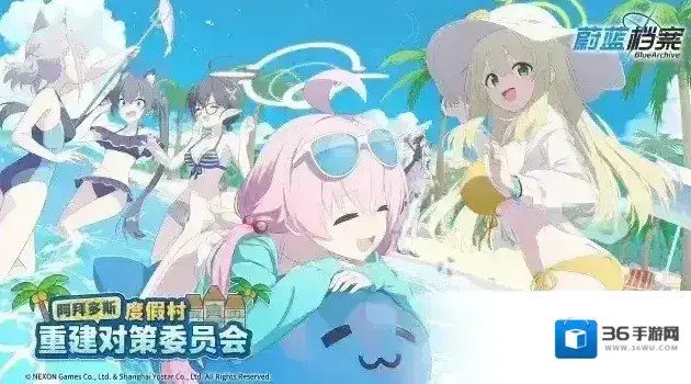 蔚蓝档案  限时活动《阿拜多斯度假村重建对策委员会》现已开启！