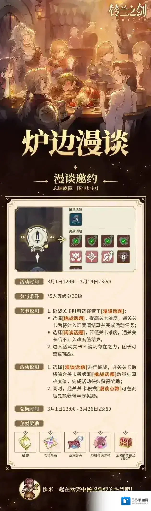 铃兰之剑为这和平的世界【乐土情报速递】全新活动「炉边漫谈」即将开启！