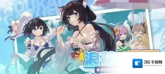 崩坏学园2夏日冰冰凉大作战 浪花的礼物活动已开启