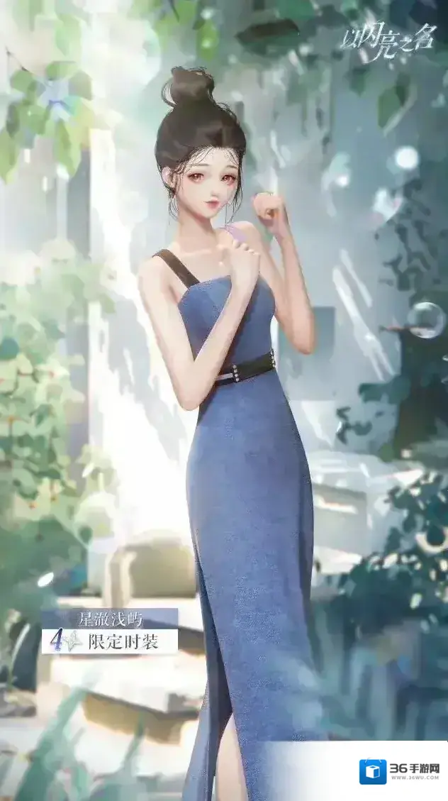 以闪亮之名  4月签到福利「星澈浅屿」抢先看