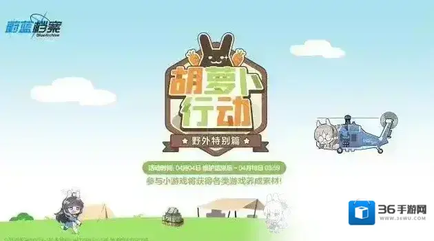 蔚蓝档案  【胡萝卜行动 野外特别篇】限时网页活动即将开启！