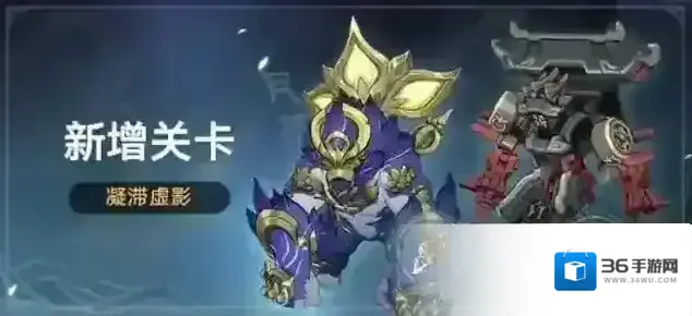 崩坏星穹铁道新增关卡：凝滞虚影