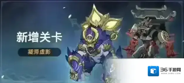 崩坏星穹铁道新增关卡：凝滞虚影