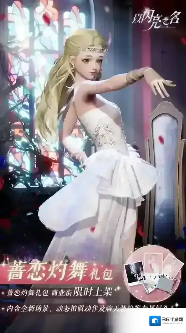 以闪亮之名 拍照礼包「蔷恋灼舞」明日上线，灿烂光影映**灵般舞动的身姿