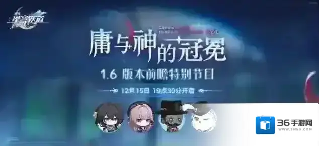 崩坏星穹铁道  1.6版本「庸与神的冠冕」前瞻特别节目预告