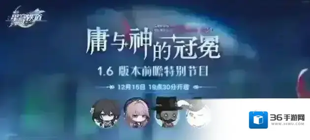 崩坏星穹铁道  1.6版本「庸与神的冠冕」前瞻特别节目预告