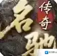 名驰传奇经典