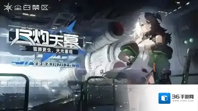 尘白禁区  「尽灼天幕」版本情报前瞻