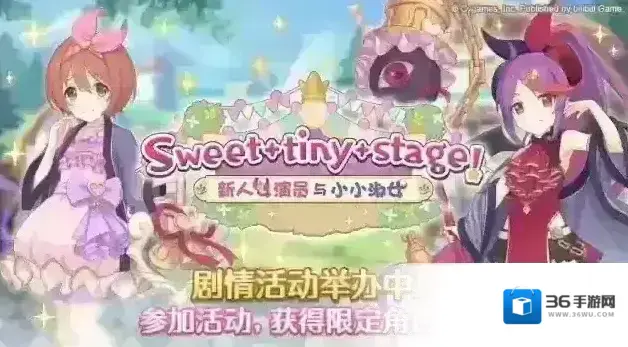 公主连结  剧情活动「Sweet tiny stage！ 新人女演员与小小淑女」正式开启