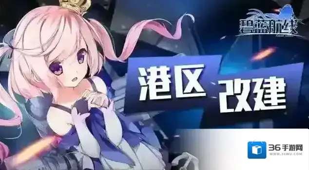 碧蓝航线  「复刻：勇者的旅途」即将开启！3月21日10:00港区改建