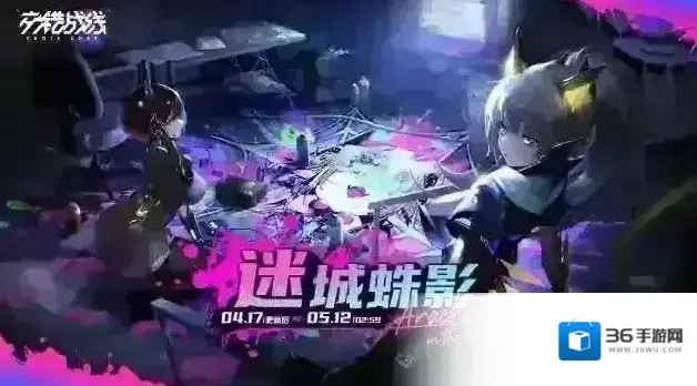 交错战线  活动「迷城蛛影」预告