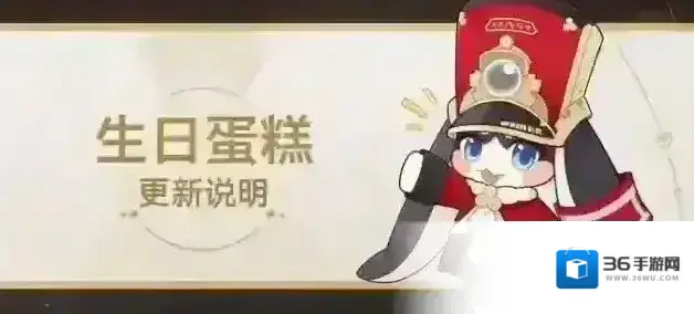 崩坏星穹铁道「生日蛋糕」更新说明