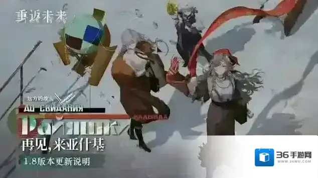 重返未来1999  1.8「再见，来亚什基」版本更新维护公告