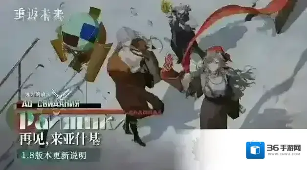 重返未来1999  1.8「再见，来亚什基」版本更新维护公告