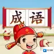 成语接龙闯关官方最新版-2.4