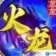 龙龙火龙手游2025-龙龙火龙官方最新版Androidv4.7.7