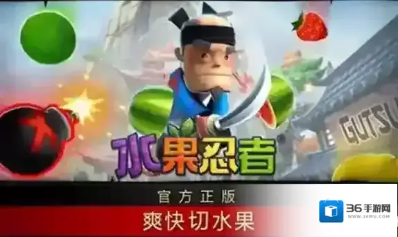 水果忍者经典