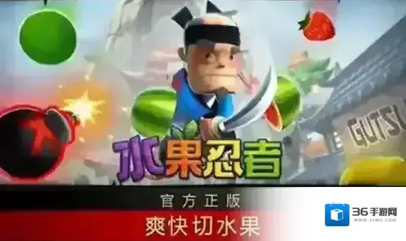 水果忍者经典