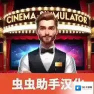 电影院模拟器手游2025-电影院模拟器官方最新版Androidv1.38