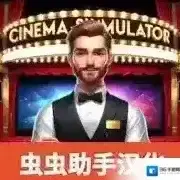电影院模拟器手游2025-电影院模拟器官方最新版Androidv1.38