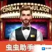 电影院模拟器电影院