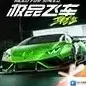极品飞车集结极品飞车集结