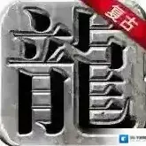 传奇21手游2025-传奇21官方最新版Android1.0.0.21042