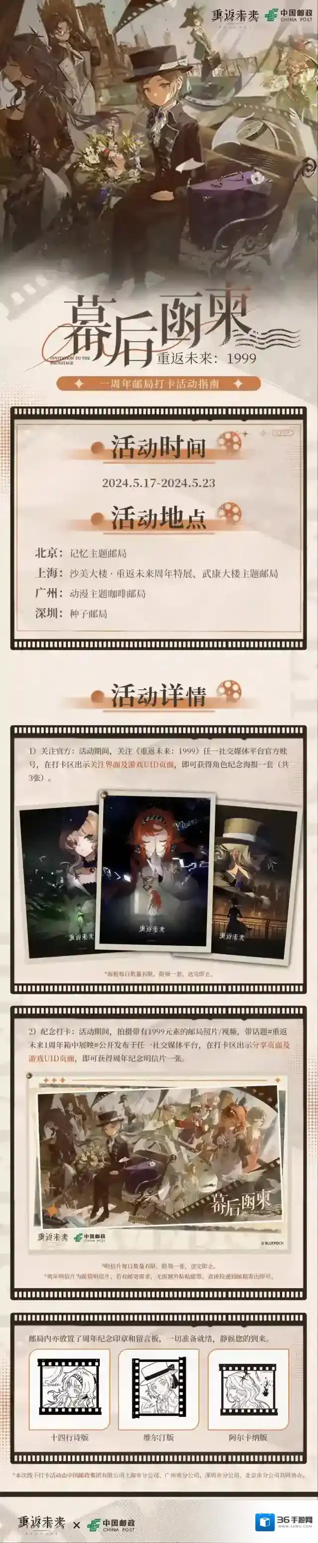 重返未来1999 × 中国邮政 一周年系列邮局纪念打卡活动即将开启！