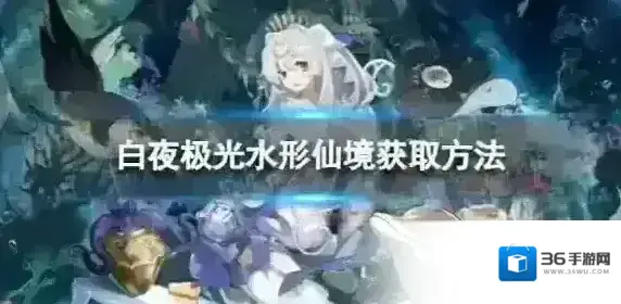白夜极光克娜莉水形仙境怎么获取 克娜莉水形仙境获取方法