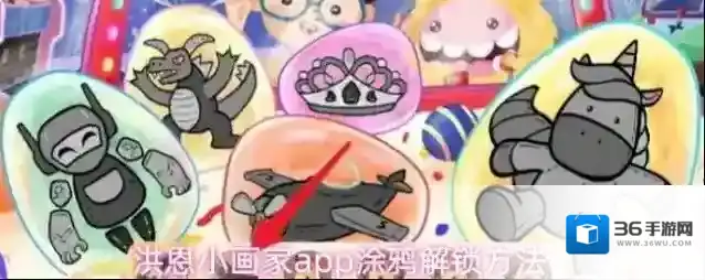 洪恩小画家app涂鸦解锁方法