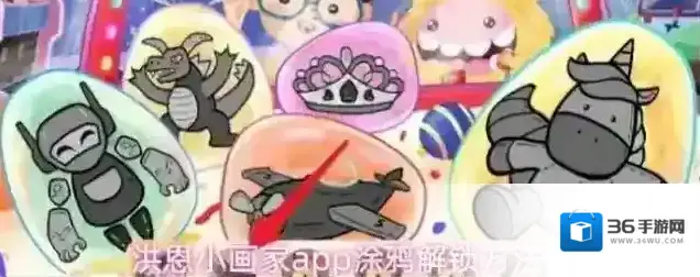 洪恩小画家app涂鸦解锁方法