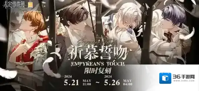 未定事件簿  「祈慕誓吻」活动限时复刻丨随机翻格可得「祈慕誓吻」MR思绪