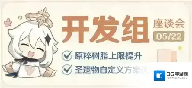 原神原粹树脂上限提升，圣遗物自定义方案优化——开发组座谈会