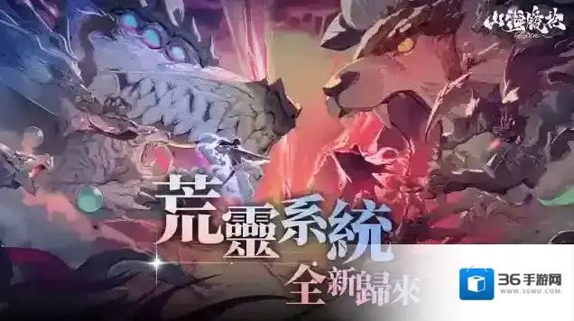 山海镜花玩法介绍–荒灵系统