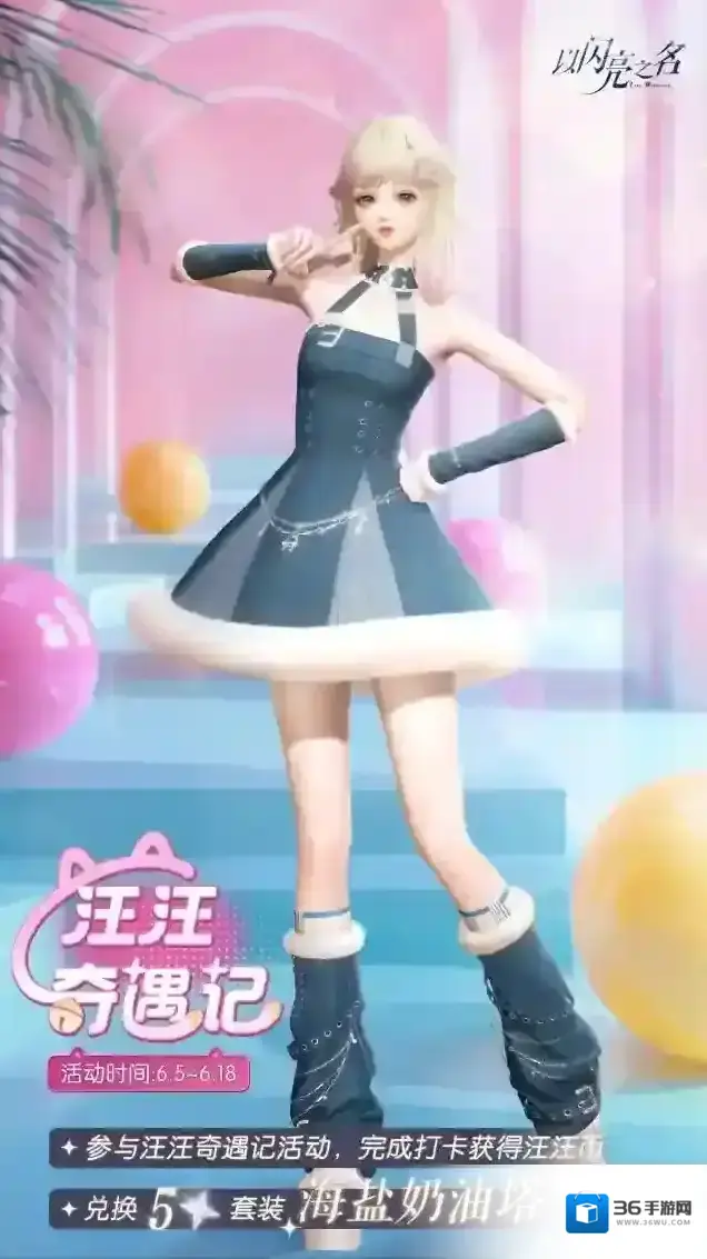 以闪亮之名  汪汪奇遇记今日开启，参与领取五星限定套装【海盐奶油塔】