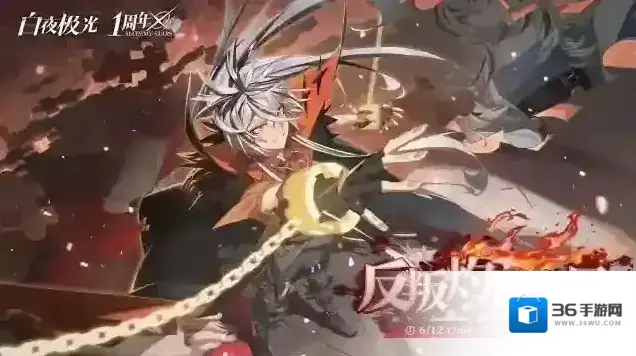 白夜极光  1周年全新限时活动「反叛灼燃之日」即将开启！