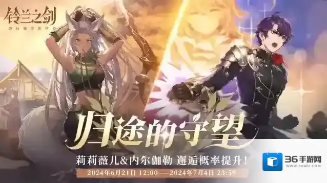 铃兰之剑为这和平的世界「重逢」邂逅预告：莉莉薇儿 & 内尔伽勒 —— 归途的守望