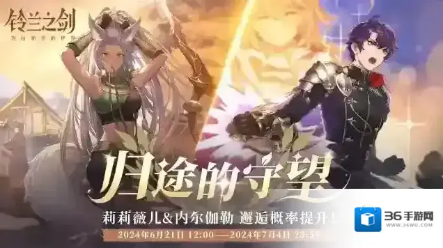 铃兰之剑为这和平的世界「重逢」邂逅预告：莉莉薇儿 & 内尔伽勒 —— 归途的守望